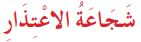 شجاعة الاعتذار